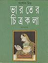 ভারতের চিত্রকলা (১ম খণ্ড)