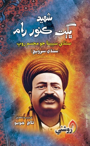 Shaheed Baghat Kanwar Ram (Embodiment of Sindhi Culture)