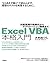 Excel VBA 本格入門　～日常業務の自動化からアプリケーション開発まで～