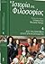 Από τον Μακιαβέλι στους Εγκυκλοπαιδιστές (Storia della filosofia #4)