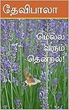 மெல்ல வரும் தென்றல்!