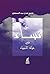 ‫نساء في حياة الانبياء تحدث عنهن القرآن الكريم والكتاب المقدس‬ by فتحي فوزي عبد المعطي