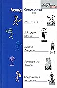 Леонід Кононович про Жанну д'Арк, Джордано Бруно, Джека Лондона, Рабіндраната Тагора, Богдана-Ігоря Антонича