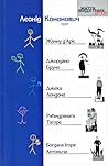 Леонід Кононович про Жанну д'Арк, Джордано Бруно, Джека Лондо... by Леонід Кононович Леонід Кононович про Жанну д'Арк, Джордано Бруно, Джека Лондо... by Леонід Кононович