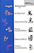 Андрій Кокотюха про Луї Буссенара, Томаса Майна Ріда, Миколу Миклухо-Маклая, Рафаеля Сабатіні, Роберта Луїса Стівенсона