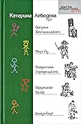 Катерина Лебедєва про Богдана Хмельницького, Мері Рід, Владислава Городецького, Вірджинію Вулф, Девіда Боуї