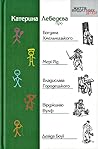 Катерина Лебедєва про Богдана Хмельницького, Мері Рід, Владислава Городецького, Вірджинію Вулф, Девіда Боуї (Життя видатних дітей, #9)