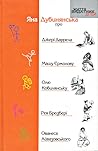 Яна Дубинянська про Джері Даррела, Машу Єрмолову, Олю Кобилянську, Рея Бредбері, Ованеса Айвазовського (Життя видатних дітей, #10)