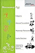 Володимир Лис про Сократа, Данила Галицького, Фернандо Магеллана, Iсаака Ньютона, Шарлотту, Емiлi, Енн Бронте