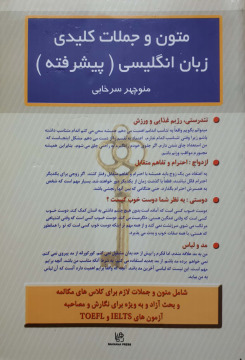 (متون و جملات کلیدی زبان انگلیسی (پیشرفته