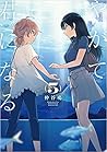 やがて君になる 5 [Yagate Kimi ni Naru 5] by Nio Nakatani