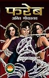 Fareb (Hindi Edition)