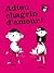 Adieu Chagrin d'Amour!
