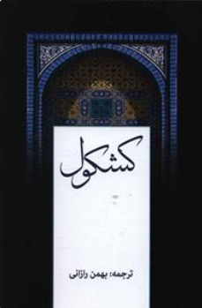 کشکول شیخ بهایی