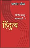 हिंदुत्व: विभिन्न पहलु - सरलता से ..! (Hindi Edition)