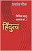 हिंदुत्व by प्रशांत पोळ