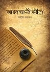 আরজ আলী সমীপে by Arif Azad