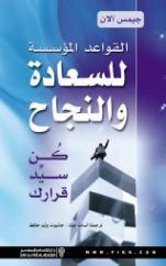 القواعد المؤسسة للسعادة والنجاح - كن سيد قرارك