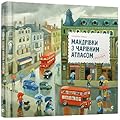 Мандрівки з Чарівним Атласом: Гринвіч