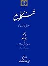 تنکلوشا by Anonymous