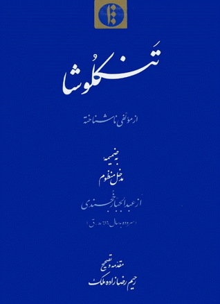 تنکلوشا (Unknown Binding)