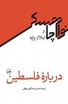 درباره فلسطین