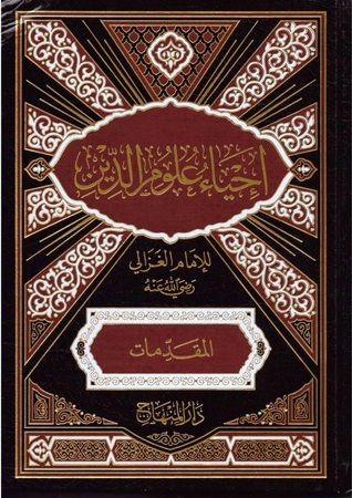 إحياء علوم الدين / المقدمات (Hardcover)