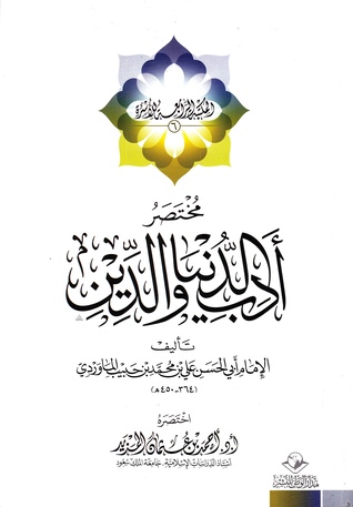 مختصر أدب الدنيا والدين