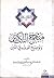 منهج السالكين وتوضيح الفقه في الدين