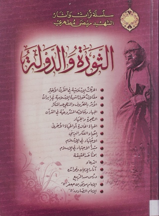 الثورة والدولة (Hardcover)