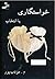 خواستگاری یا انتخاب