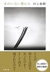 女のいない男たち
