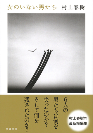 女のいない男たち (文藝春秋)