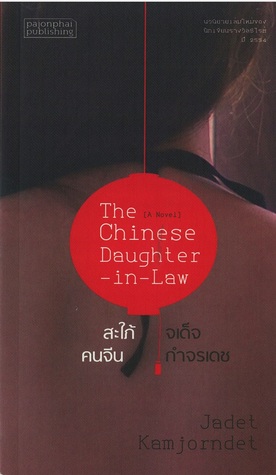 สะใภ้คนจีน