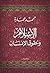 الإسلام وحقوق الإنسان : ضرورات لا حقوق