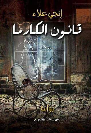 قانون الكارما