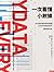 一次看懂小數據：MIT經濟學家帶你搞懂生活中的統計數字，聰明做決定