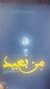 من بعيد حتى يكتمل البدر by محمد سعد الأزهرى