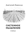 Системное мышлени...