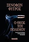 Ο θεός του πολέμου by Ξενοφών Φύτρος Ο θεός του πολέμου by Ξενοφών Φύτρος