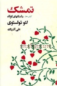 تمشک (Paperback)