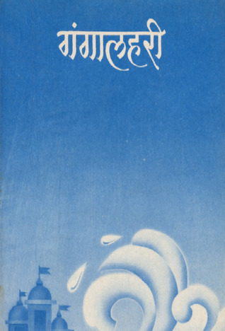 गंगालहरी
