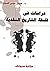 ‫دراسات في فلسفة التاريخ ال...