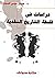 ‫دراسات في فلسفة التاريخ النقدية‬ by جميل موسى النجار
