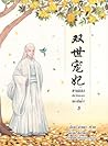 ท่านอ๋อง เมื่อไหร่ท่านจะหย่ากับข้า! เล่ม 3 by 梵缺