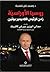 روسيا الأوراسية زمن الرئيس ...