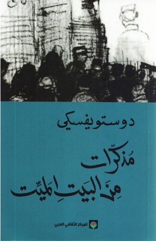 مذكرات من البيت الميت (Paperback)