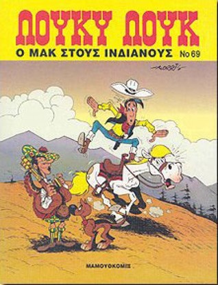 Ο Μακ στους Ινδιάνους (Paperback)