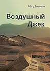 Воздушный Джек: Антиутопия о мире, где нет ни житья, ни спасения от рекламы (Russian Edition)