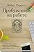 Пробуждение на работе. 35 практичных буддийских принципов, позволяющих обрести ясность и равновесие среди рабочего хаоса